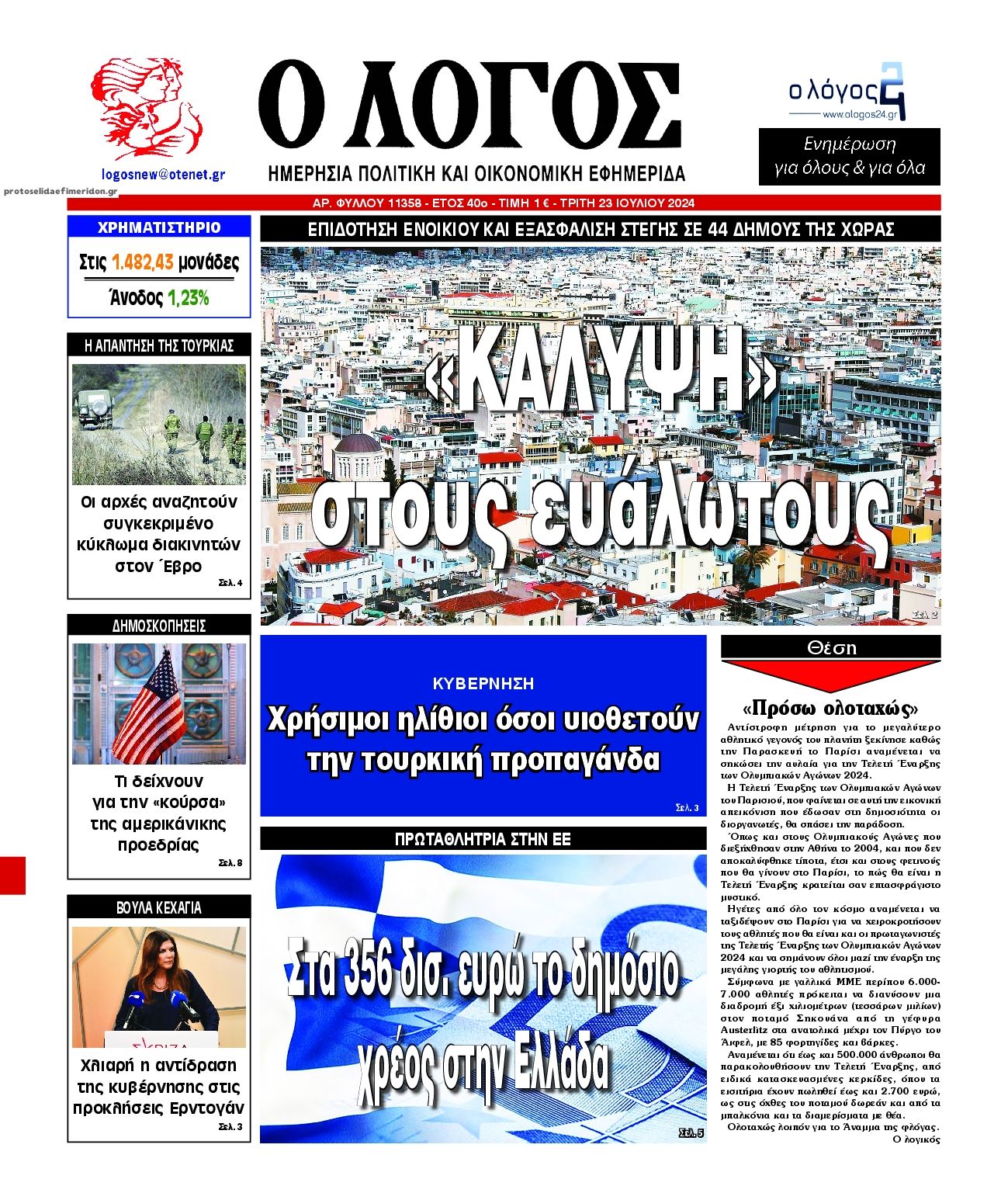 Πρωτοσέλιδο εφημερίδας Λόγος
