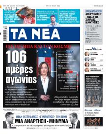 Τα Νέα