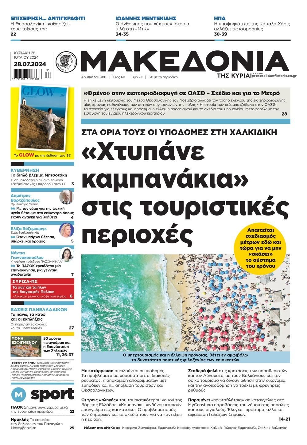 Πρωτοσέλιδο εφημερίδας Μακεδονία