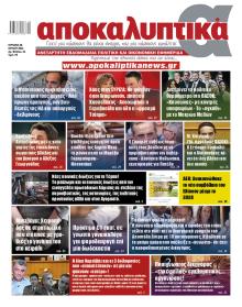 Αποκαλυπτικά