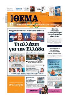 Πρώτο Θέμα
