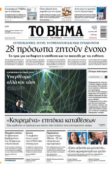 Το Βήμα της Κυριακής
