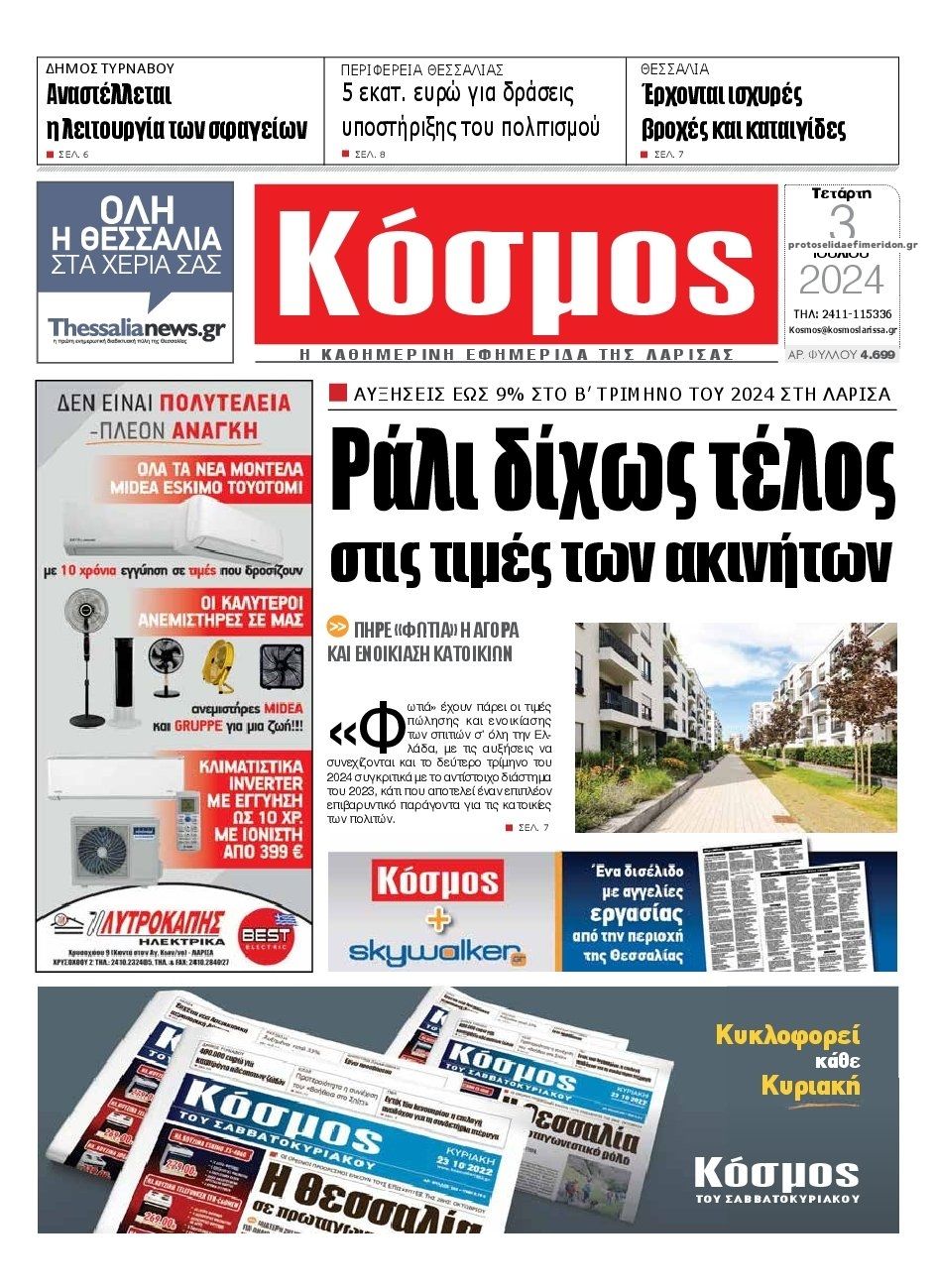 Πρωτοσέλιδο εφημερίδας Κόσμος
