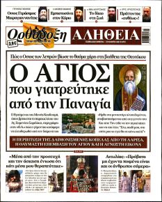 Ορθόδοξη Αλήθεια