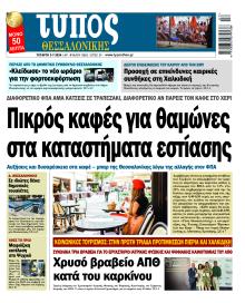 Τύπος Θεσσαλονίκης