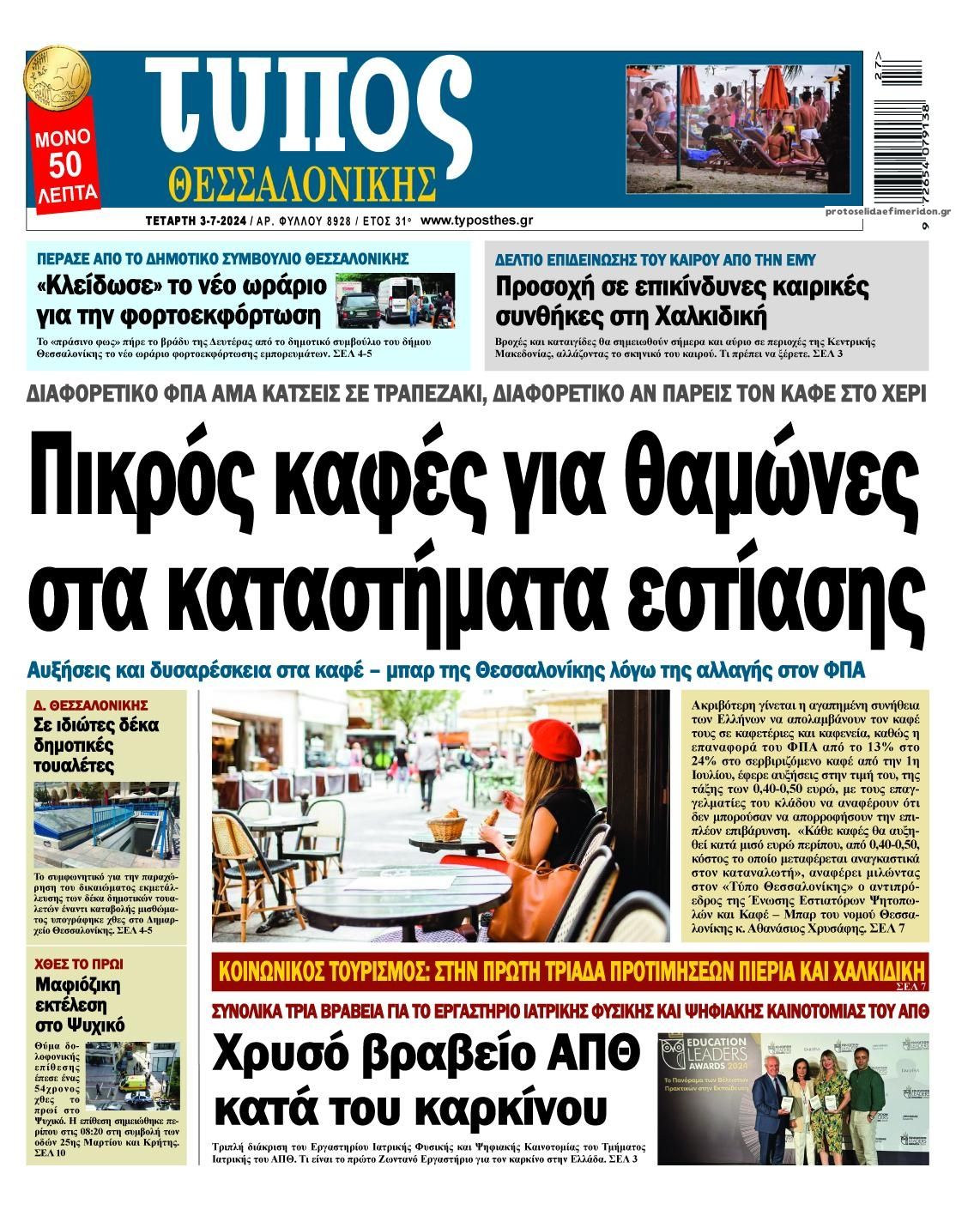 Πρωτοσέλιδο εφημερίδας Τύπος Θεσσαλονίκης