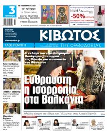 Κιβωτός της Ορθοδοξίας