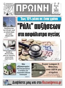 Πρωινή Κοζάνης