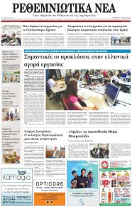 Ρεθεμνιώτικα Νέα