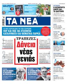 Τα Νέα