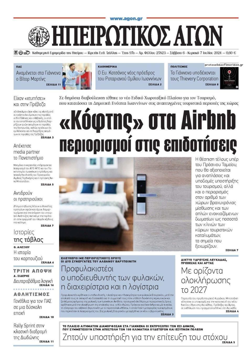 Πρωτοσέλιδο εφημερίδας Ηπειρωτικός Αγών