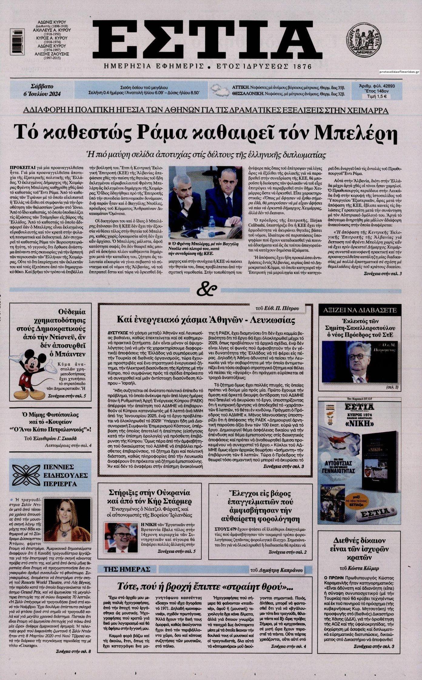 Πρωτοσέλιδο εφημερίδας Εστία
