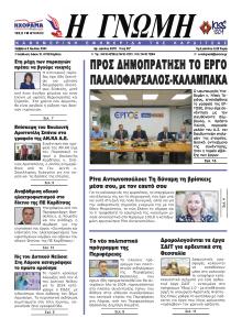 Η Γνώμη Καρδίτσας