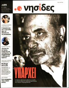 Η ΕΦΗΜΕΡΙΔΑ ΤΩΝ ΣΥΝΤΑΚΤΩΝ - ΝΗΣΙΔΕΣ