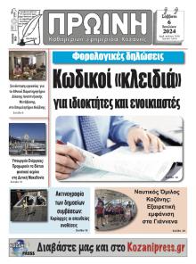 Πρωινή Κοζάνης