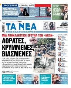Τα Νέα
