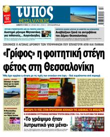 Τύπος Θεσσαλονίκης