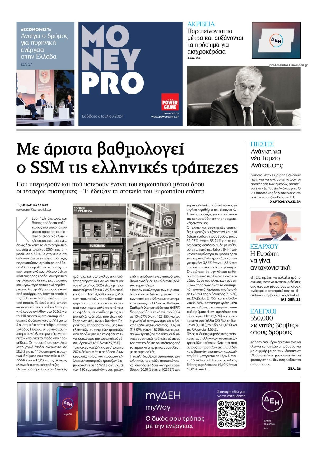 Πρωτοσέλιδο εφημερίδας ΠΑΡΑΠΟΛΙΤΙΚΑ - MONEYPRO