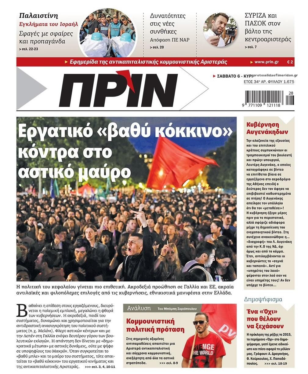 Πρωτοσέλιδο εφημερίδας Πριν