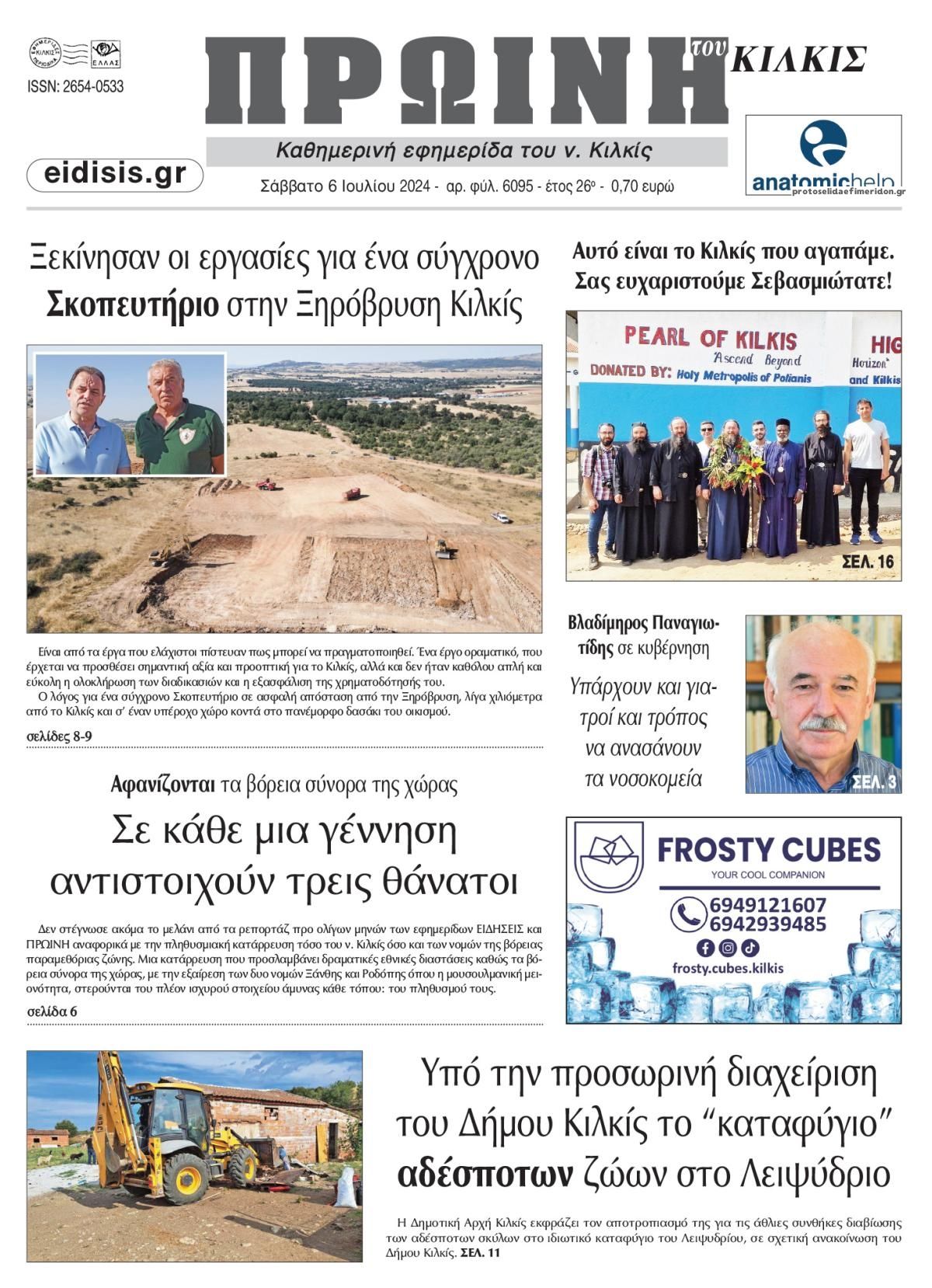 Πρωτοσέλιδο εφημερίδας Πρωινή Κιλκίς