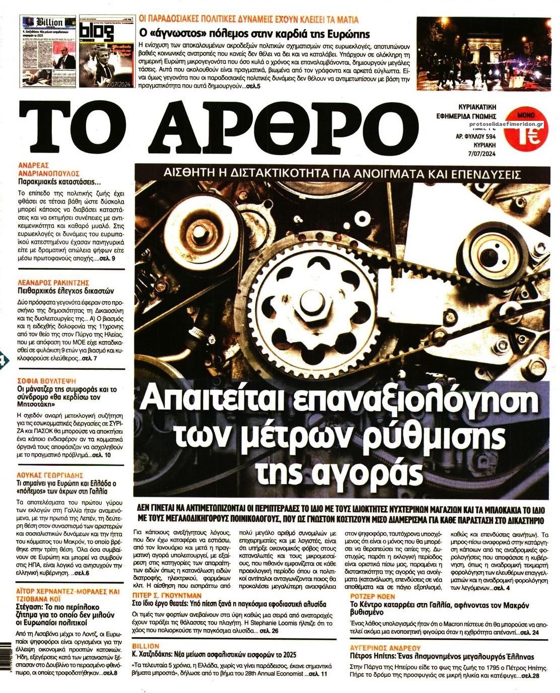 Πρωτοσέλιδο εφημερίδας Το Άρθρο