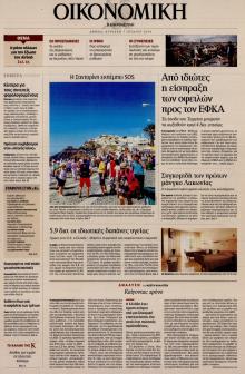 Η ΚΑΘΗΜΕΡΙΝΗ - ΟΙΚΟΝΟΜΙΚΗ