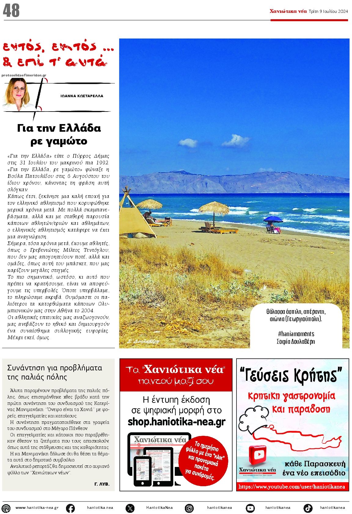 Οπισθόφυλλο εφημερίδας Χανιώτικα Νέα