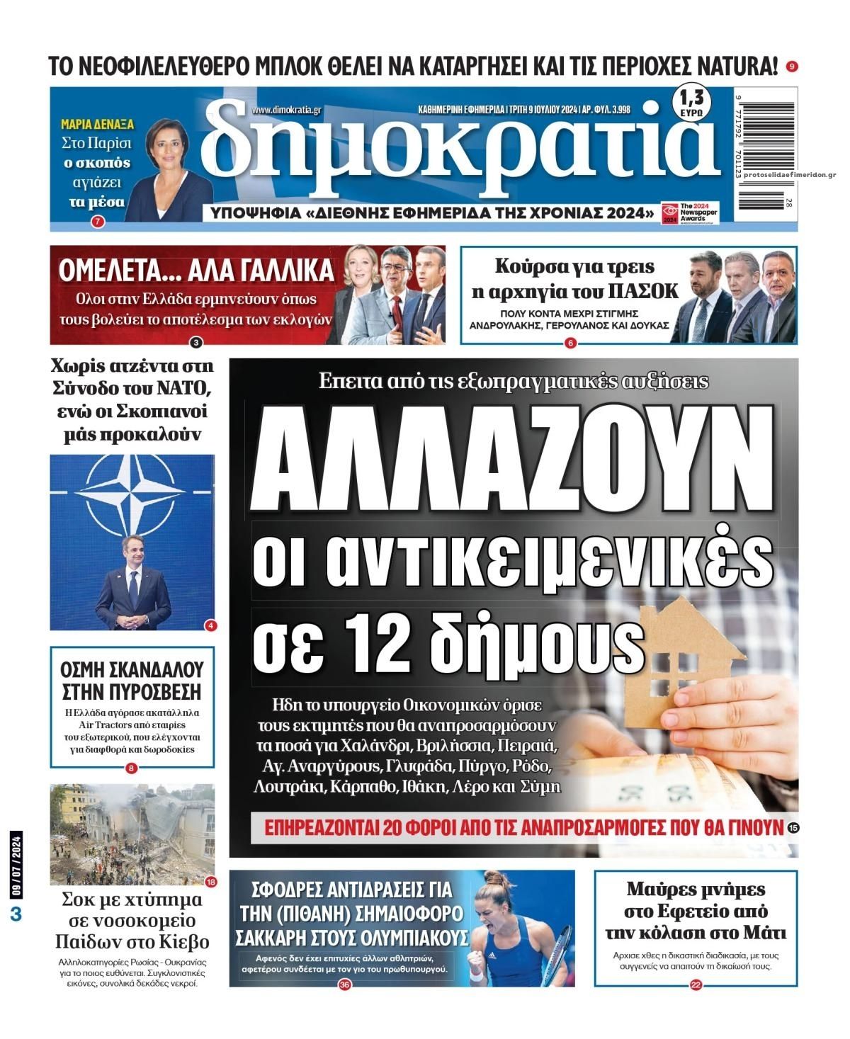 Πρωτοσέλιδο εφημερίδας Δημοκρατία