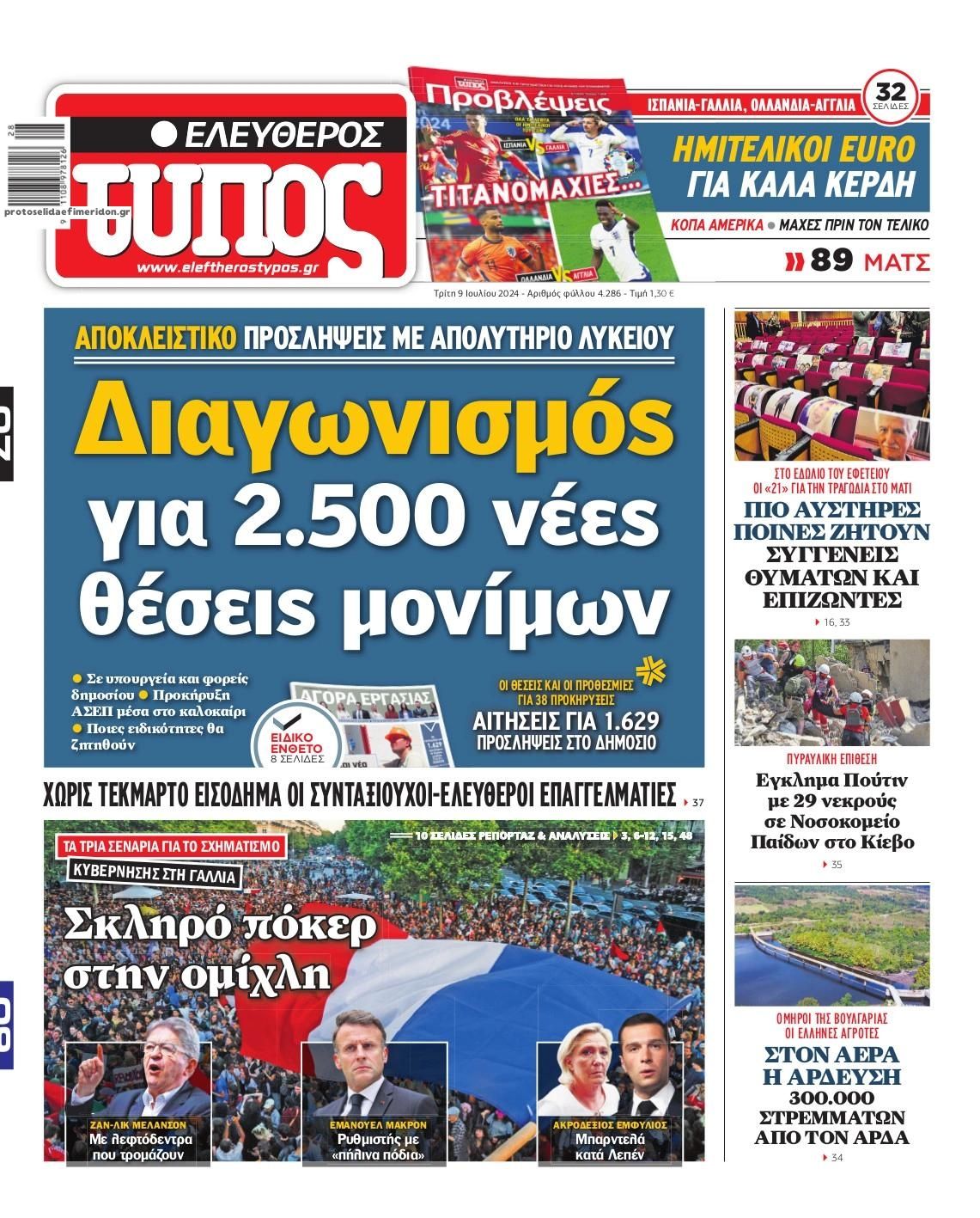 Πρωτοσέλιδο εφημερίδας Ελεύθερος Τύπος