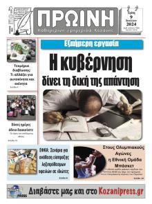 Πρωινή Κοζάνης