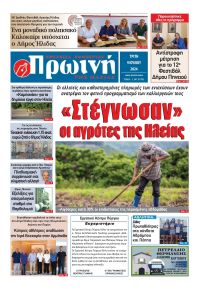 Πρωινή Ηλείας