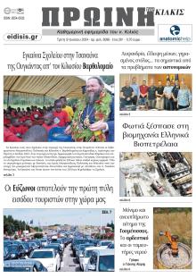 Πρωινή Κιλκίς