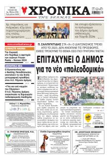 Χρονικά Δράμας