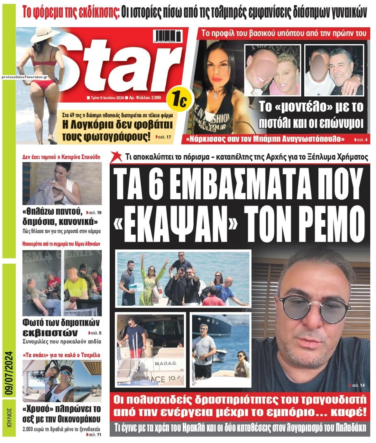 Πρωτοσέλιδο εφημερίδας Star Press