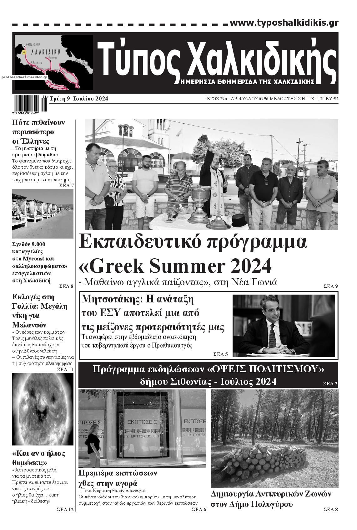 Πρωτοσέλιδο εφημερίδας Τύπος Χαλκιδικής