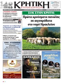 Κρητική Επιθεώρηση