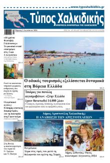 Τύπος Χαλκιδικής