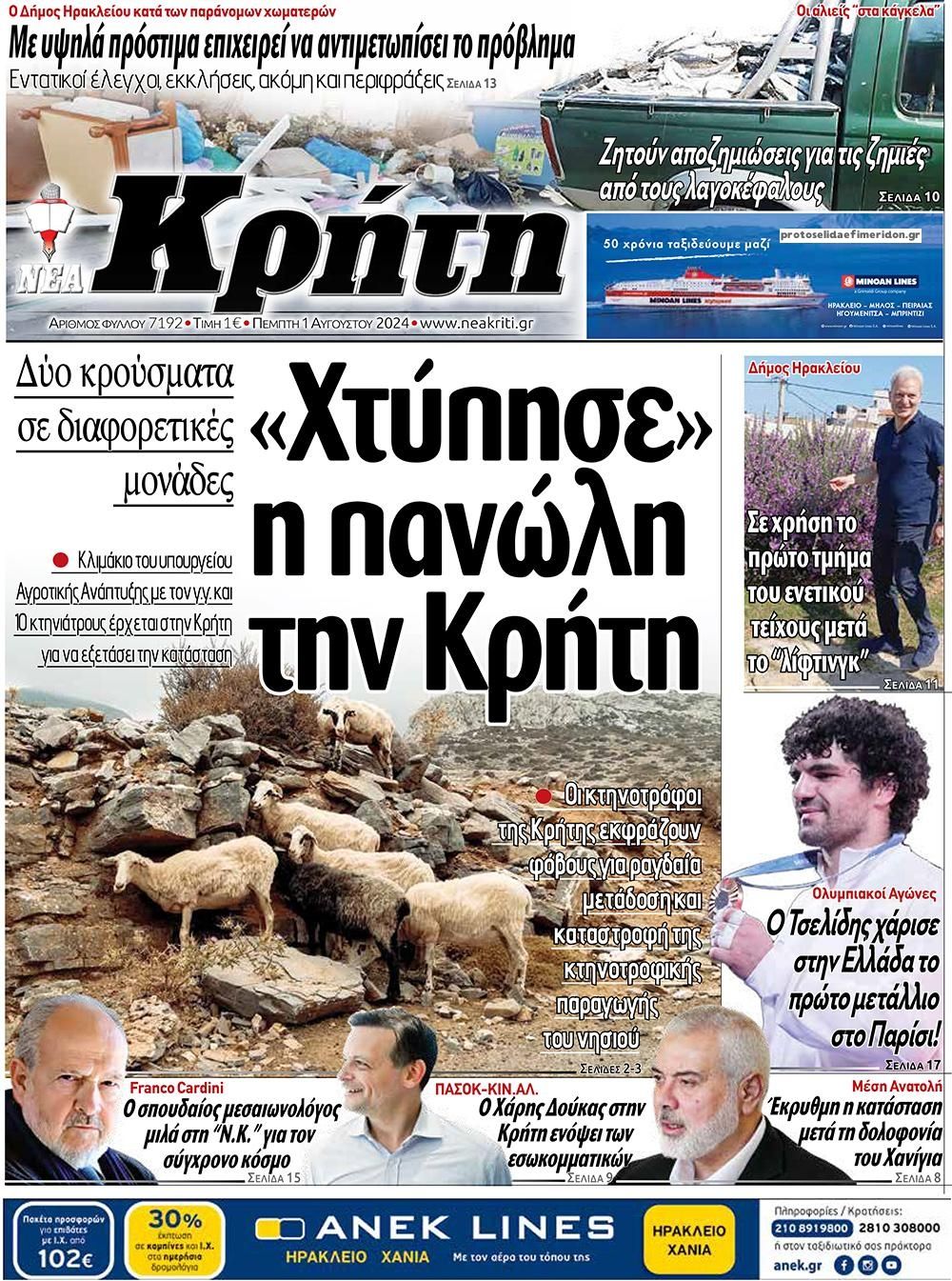 Πρωτοσέλιδο εφημερίδας Νέα Κρήτη