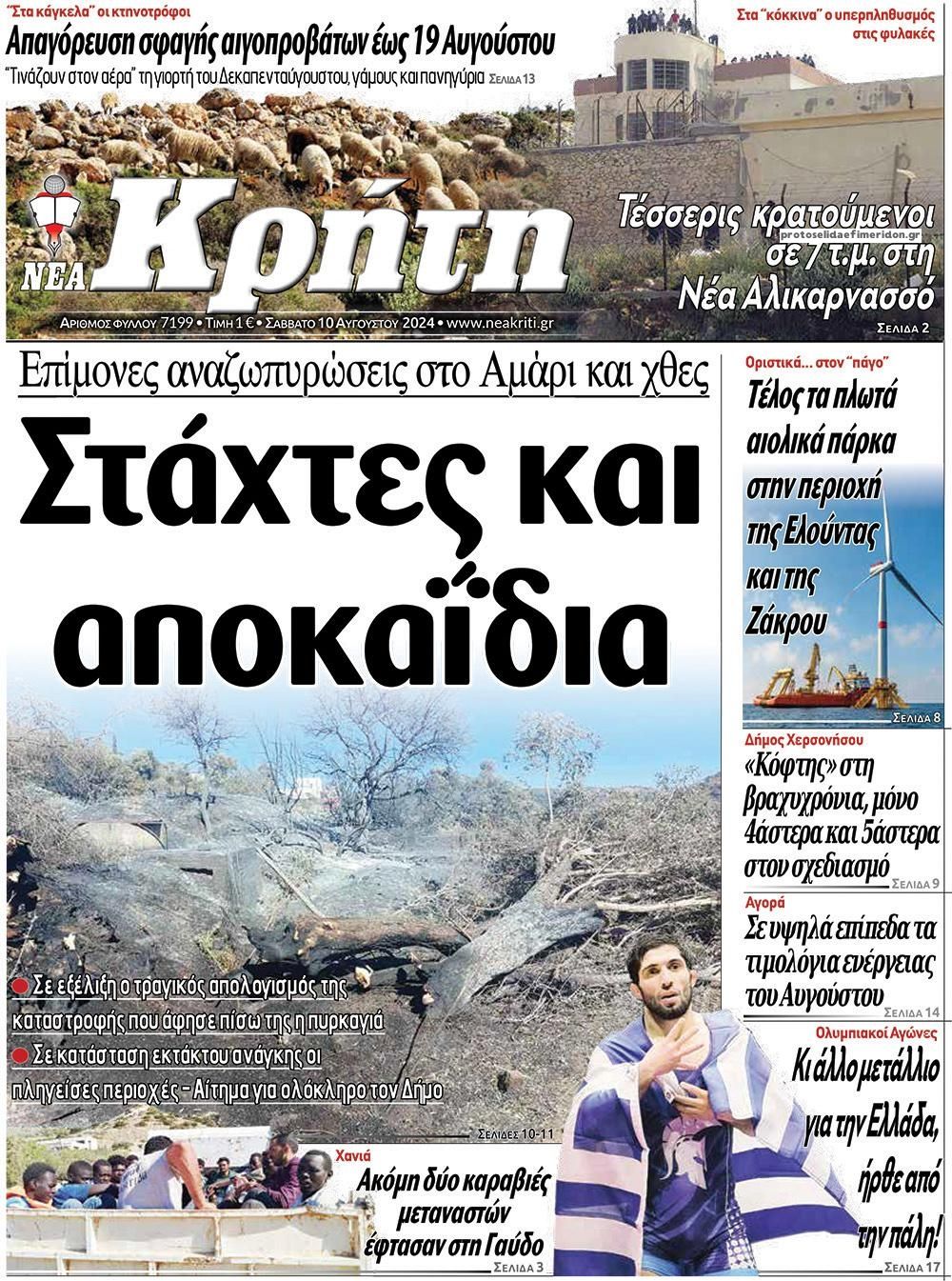Πρωτοσέλιδο εφημερίδας Νέα Κρήτη