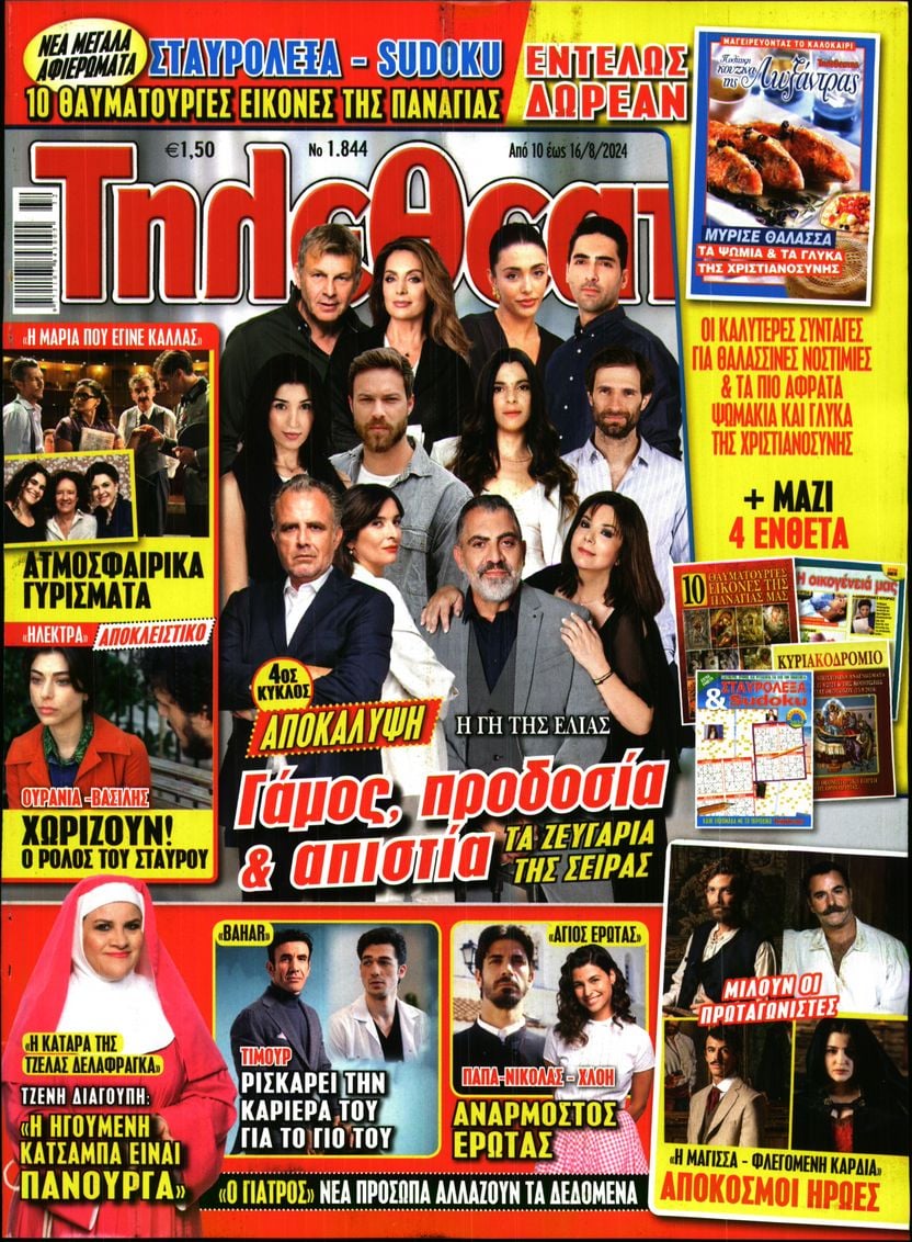 Πρωτοσέλιδο εφημερίδας ΤΗΛΕΘΕΑΤΗΣ