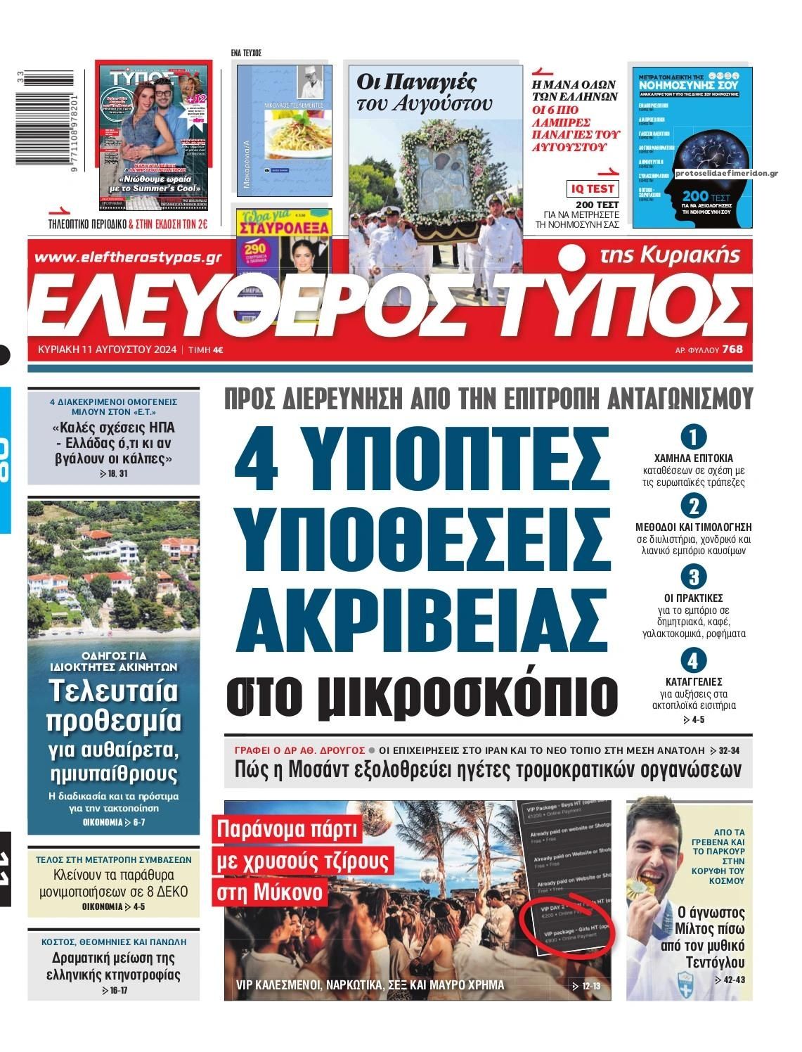Πρωτοσέλιδο εφημερίδας Ελεύθερος Τύπος