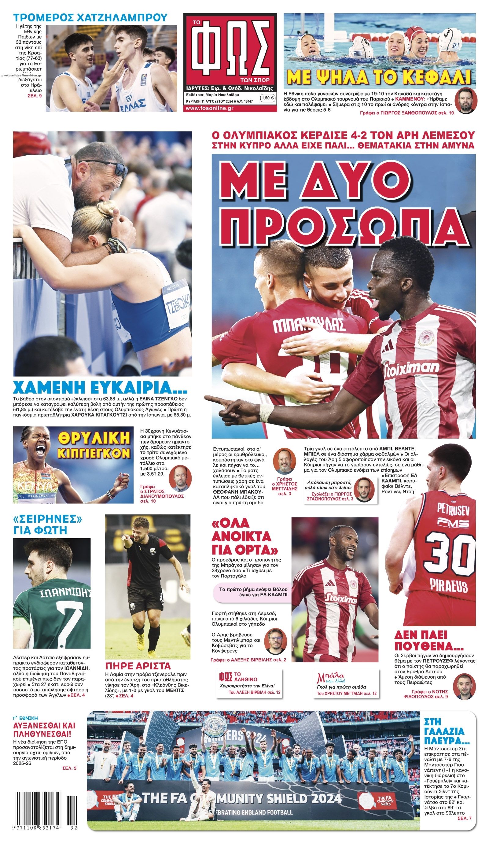 Πρωτοσέλιδο εφημερίδας Φως των σπορ
