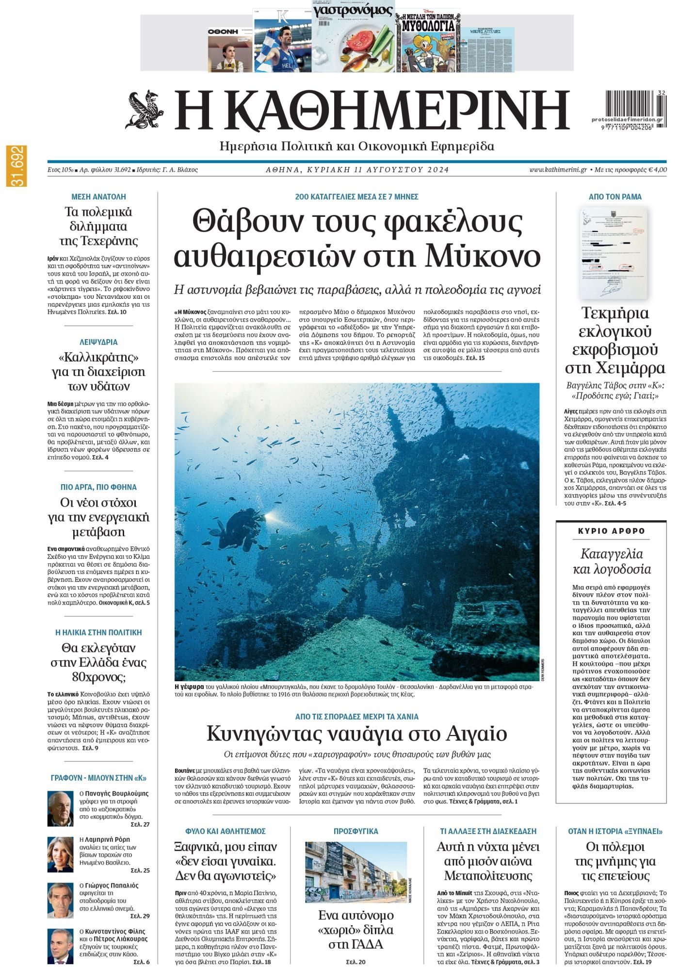 Πρωτοσέλιδο εφημερίδας Καθημερινή