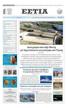 Εστία