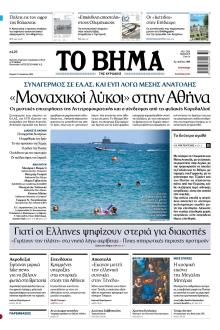 Το Βήμα της Κυριακής