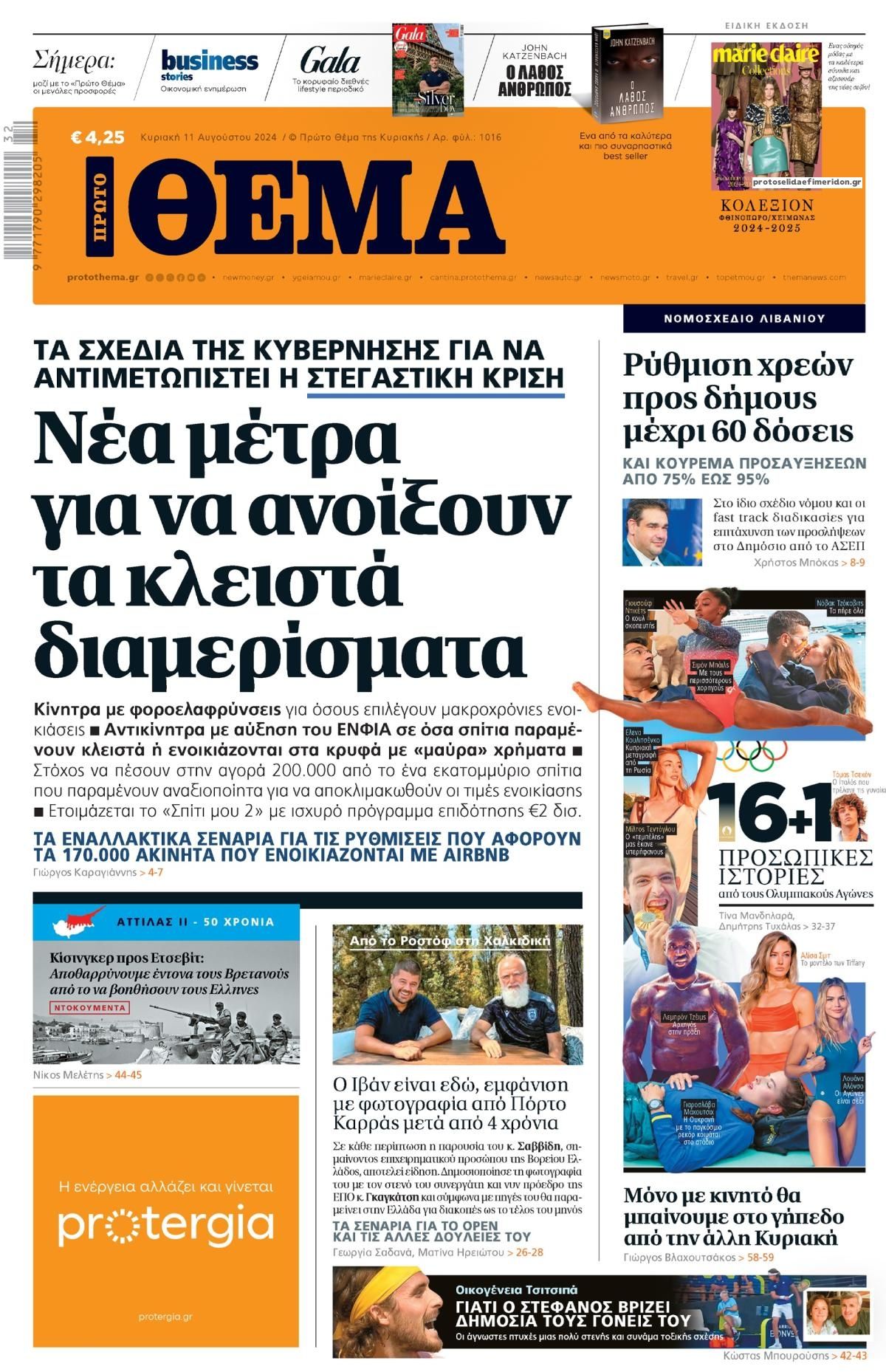 Πρωτοσέλιδο εφημερίδας Πρώτο Θέμα