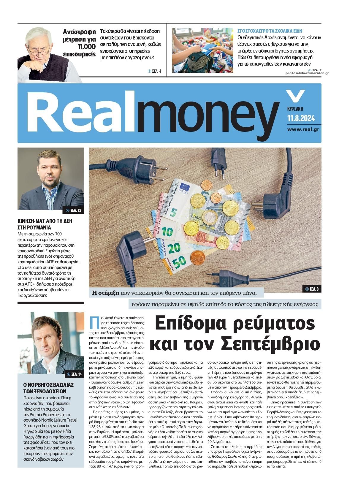 Πρωτοσέλιδο εφημερίδας REAL NEWS - MONEY