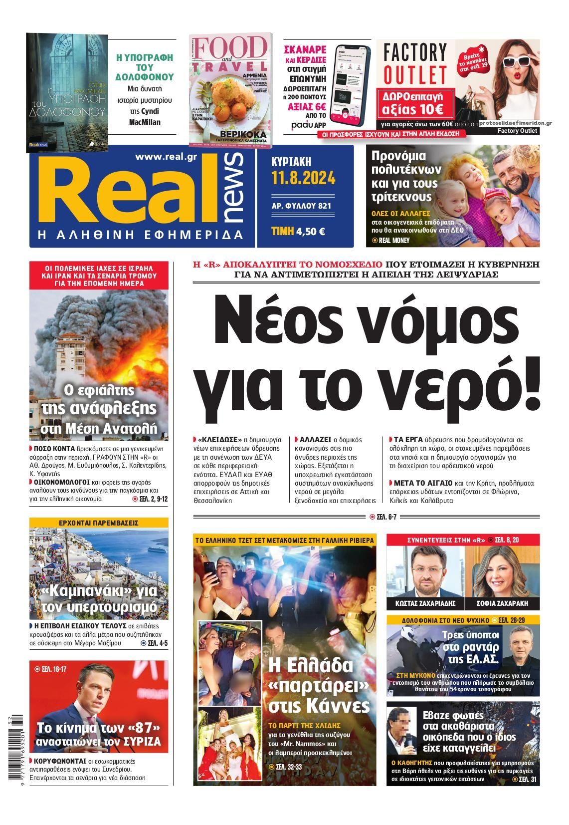 Πρωτοσέλιδο εφημερίδας Real News