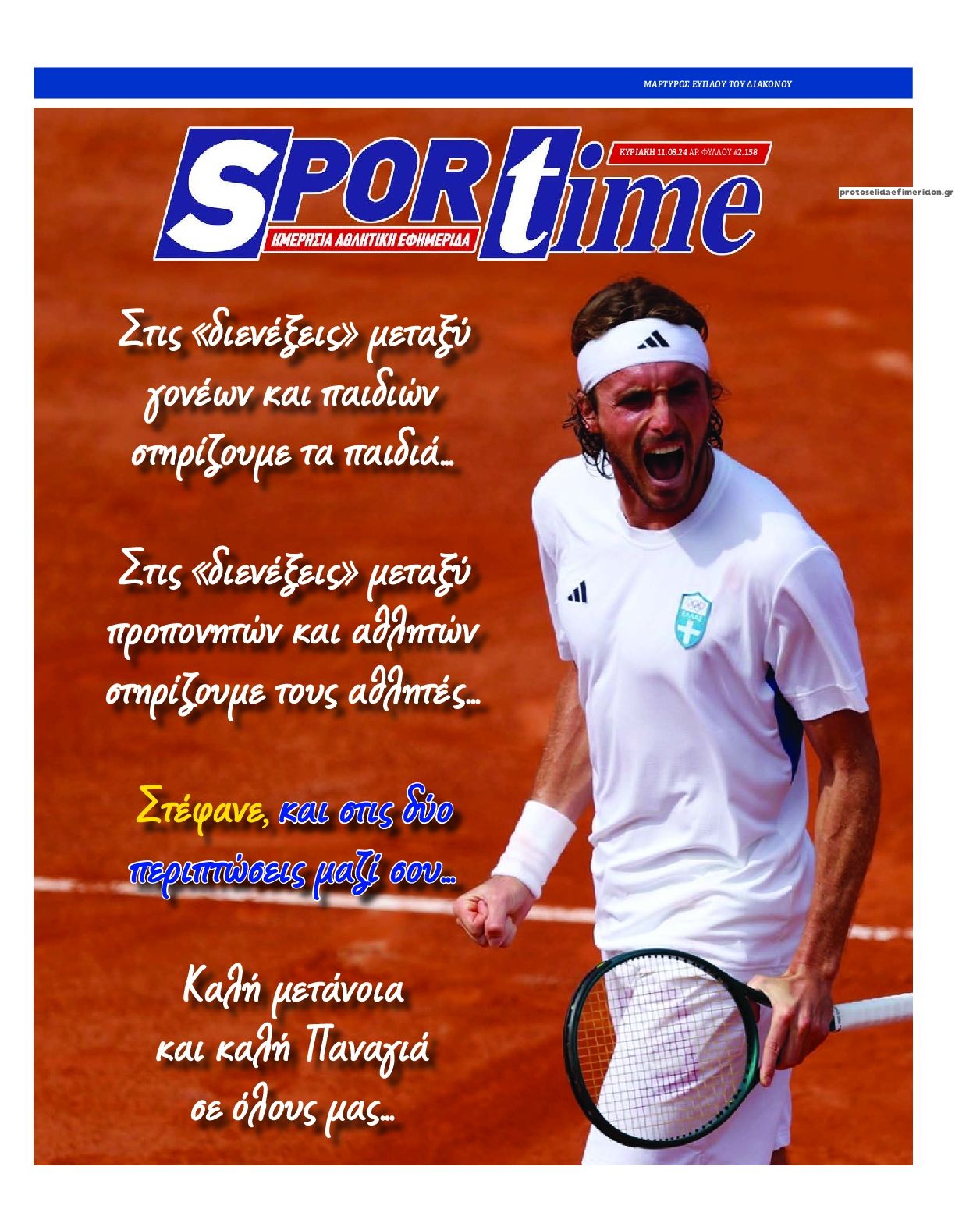Πρωτοσέλιδο εφημερίδας Sportime