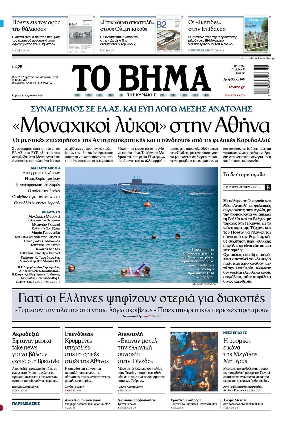 Πρωτοσέλιδο εφημερίδας Το Βήμα της Κυριακής